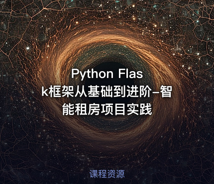 Python Flask框架从基础到进阶-智能租房项目实践