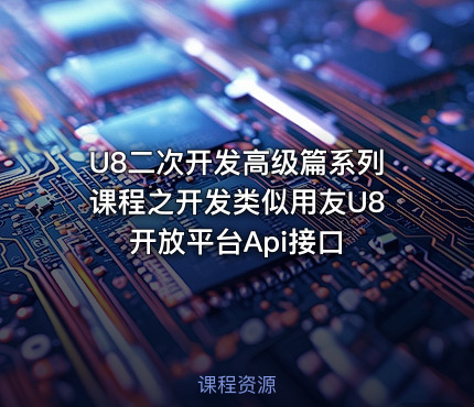 U8二次开发高级篇系列课程之开发类似用友U8开放平台Api接口