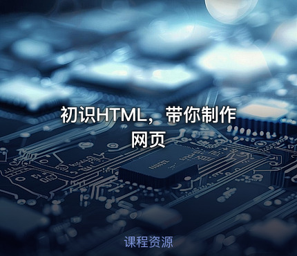 初识HTML，带你制作网页