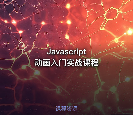 Javascript 动画入门实战课程