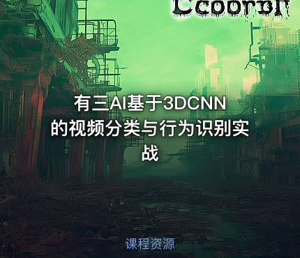 有三AI基于3DCNN的视频分类与行为识别实战
