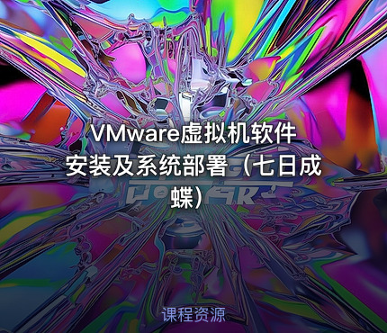 VMware虚拟机软件安装及系统部署（七日成蝶）