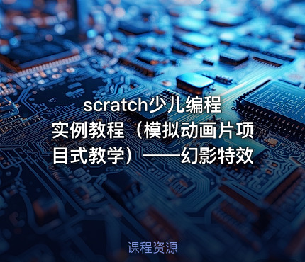 scratch少儿编程实例教程（模拟动画片项目式教学）——幻影特效