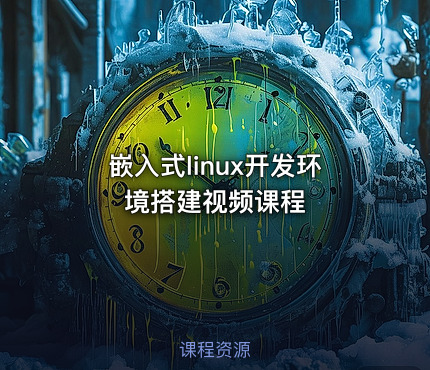 嵌入式linux开发环境搭建视频课程