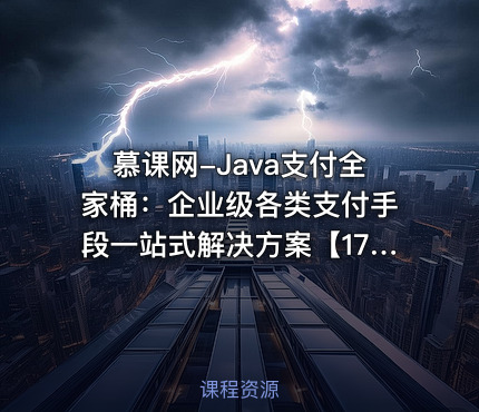 慕课网-Java支付全家桶：企业级各类支付手段一站式解决方案【17章完结】