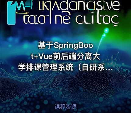 基于SpringBoot+Vue前后端分离大学排课管理系统（自研系统提供软件和代码及部署文档）