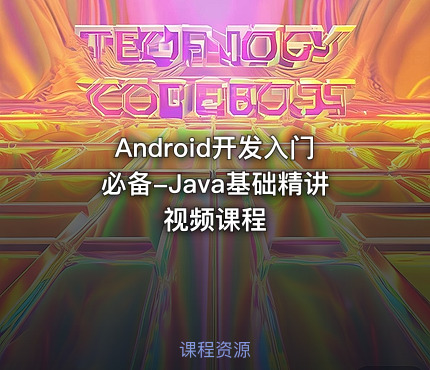 Android开发入门必备-Java基础精讲视频课程