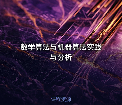 数学算法与机器算法实践与分析