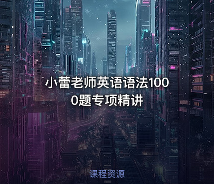 小蕾老师英语语法1000题专项精讲