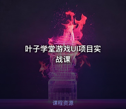 叶子学堂游戏UI项目实战课