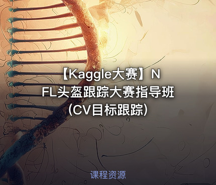 【Kaggle大赛】NFL头盔跟踪大赛指导班(CV目标跟踪)