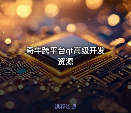 奇牛跨平台qt高级开发资源