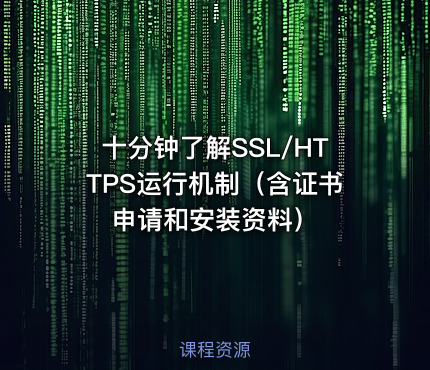 十分钟了解SSL/HTTPS运行机制（含证书申请和安装资料）