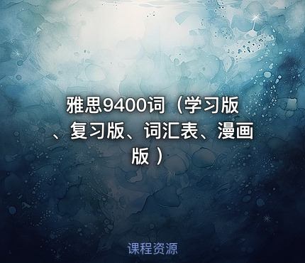 雅思9400词（学习版、复习版、词汇表、漫画版 ）