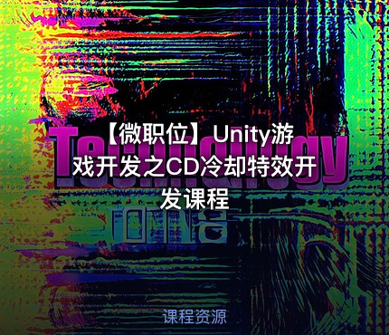 【微职位】Unity游戏开发之CD冷却特效开发课程