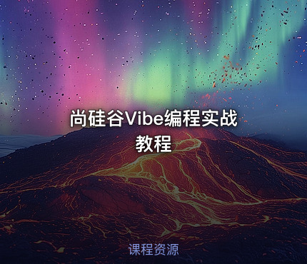 尚硅谷Vibe编程实战教程