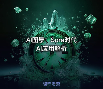 AI图景：Sora时代AI应用解析