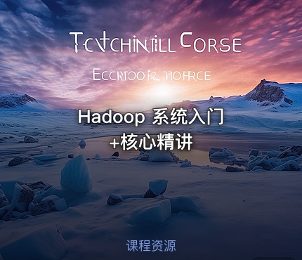Hadoop 系统入门+核心精讲
