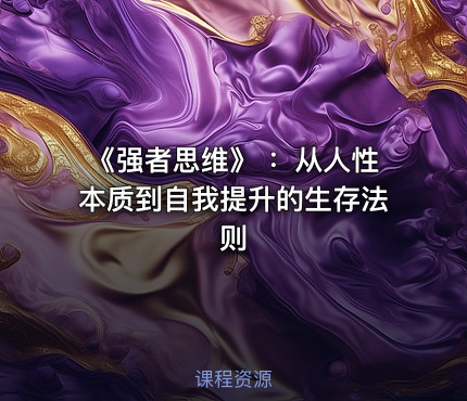 《强者思维》 ：从人性本质到自我提升的生存法则