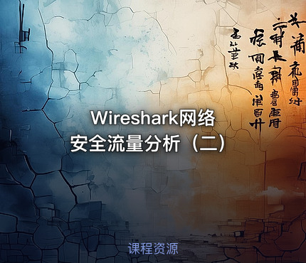 Wireshark网络安全流量分析（二）