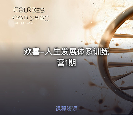 欢喜-人生发展体系训练营1期