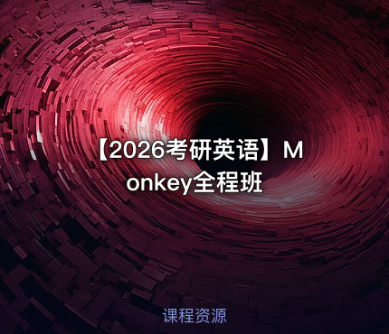 【2026考研英语】Monkey全程班