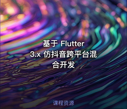基于 Flutter 3.x 仿抖音跨平台混合开发