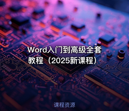 Word入门到高级全套教程（2025新课程）