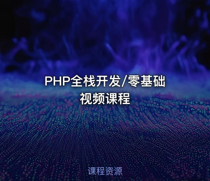 PHP全栈开发/零基础视频课程