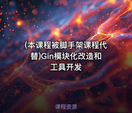 (本课程被脚手架课程代替)Gin模块化改造和工具开发