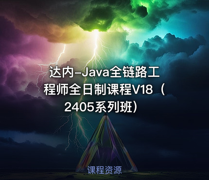 达内-Java全链路工程师全日制课程V18（2405系列班）