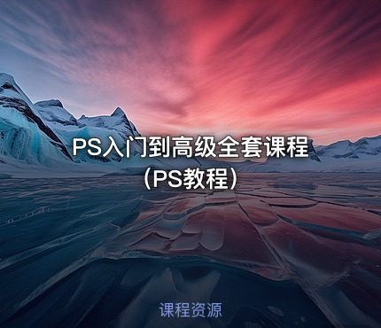 PS入门到高级全套课程（PS教程）