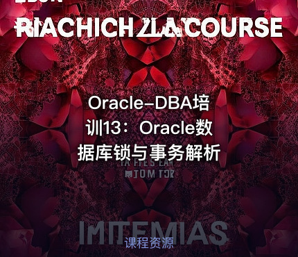 Oracle-DBA培训13：Oracle数据库锁与事务解析