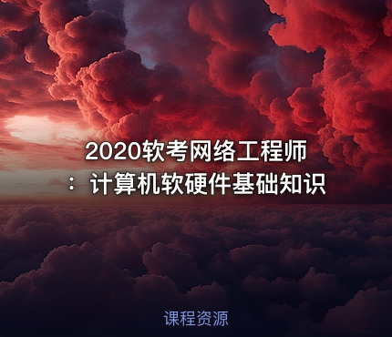 2020软考网络工程师：计算机软硬件基础知识