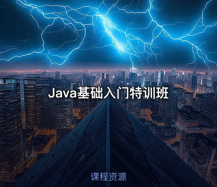 Java基础入门特训班
