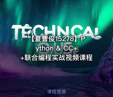 【夏曹俊15278】Python & CC++联合编程实战视频课程