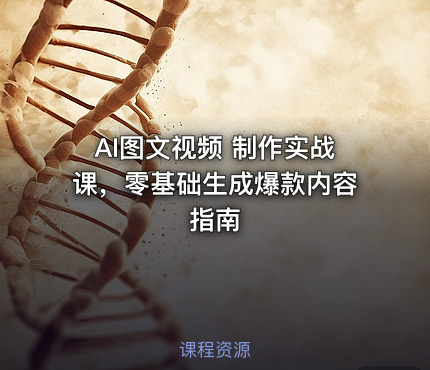 AI图文视频 制作实战课，零基础生成爆款内容指南