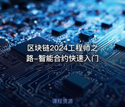 区块链2024工程师之路-智能合约快速入门