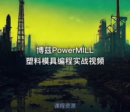博兹PowerMILL塑料模具编程实战视频