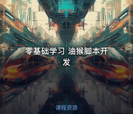 零基础学习 油猴脚本开发