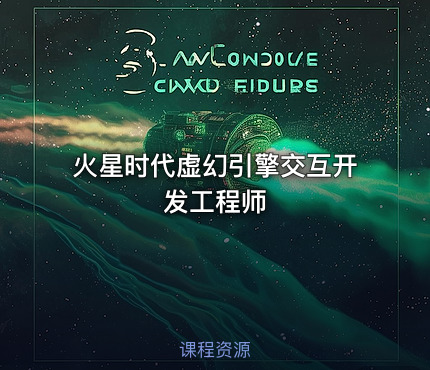 火星时代虚幻引擎交互开发工程师