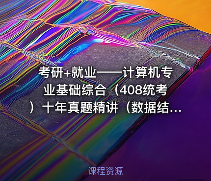 考研+就业——计算机专业基础综合（408统考）十年真题精讲（数据结构）