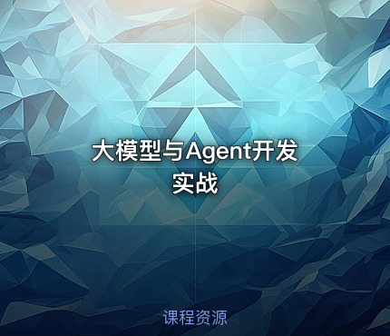 大模型与Agent开发实战
