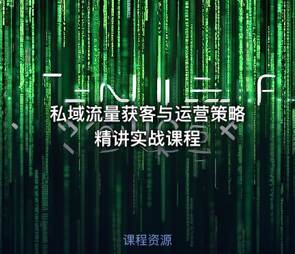 私域流量获客与运营策略精讲实战课程