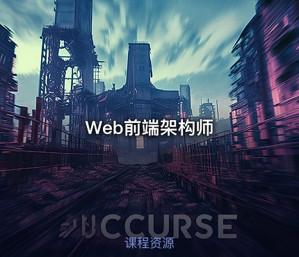 Web前端架构师