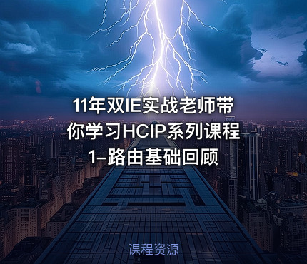 11年双IE实战老师带你学习HCIP系列课程1-路由基础回顾