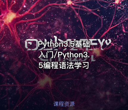 Python3.5基础入门/Python3.5编程语法学习
