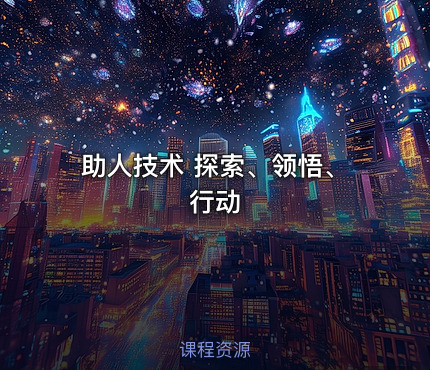 助人技术 探索、领悟、行动