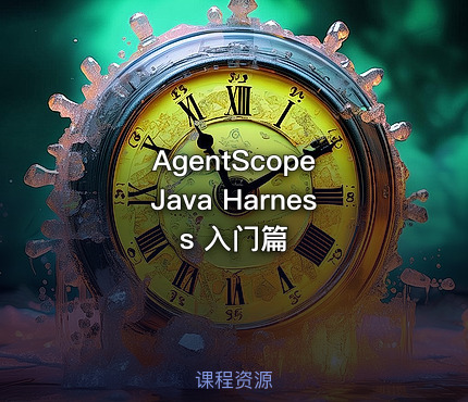 AgentScope Java Harness 入门篇