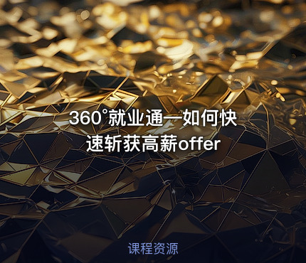 360°就业通—如何快速斩获高薪offer